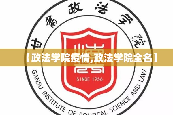 【政法学院疫情,政法学院全名】
