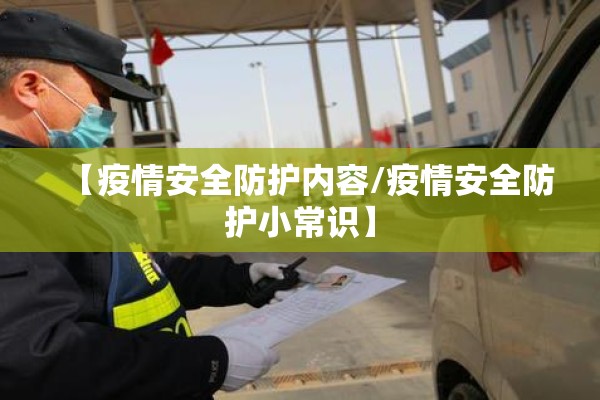 【疫情安全防护内容/疫情安全防护小常识】