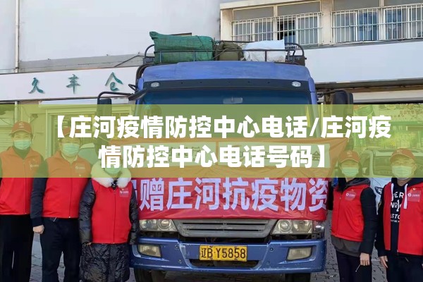 【庄河疫情防控中心电话/庄河疫情防控中心电话号码】 【庄河疫情防控中心电话/庄河疫情防控中心电话号码】