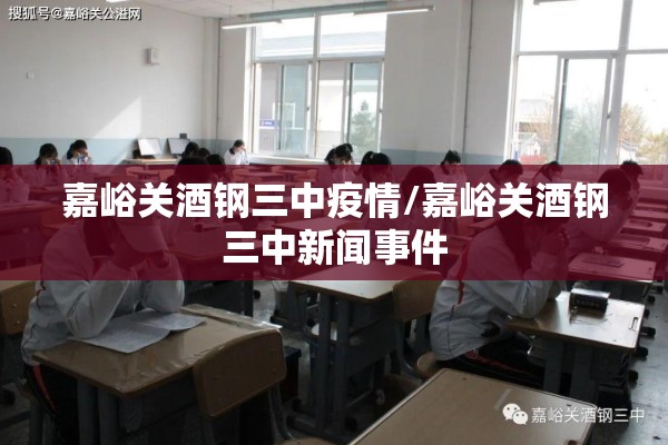 嘉峪关酒钢三中疫情/嘉峪关酒钢三中新闻事件