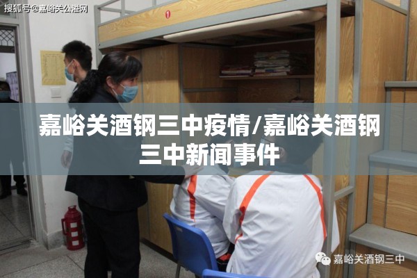 嘉峪关酒钢三中疫情/嘉峪关酒钢三中新闻事件