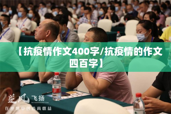 【抗疫情作文400字/抗疫情的作文四百字】