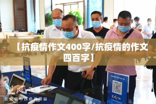 【抗疫情作文400字/抗疫情的作文四百字】