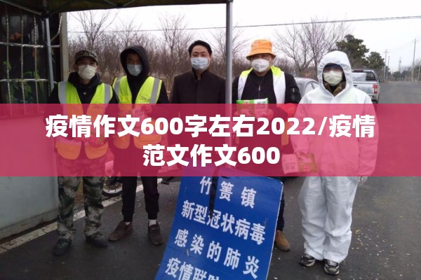 疫情作文600字左右2022/疫情范文作文600