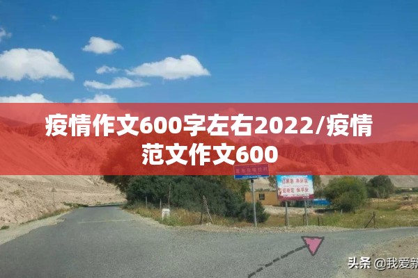 疫情作文600字左右2022/疫情范文作文600