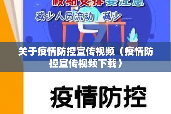 关于疫情防控宣传视频（疫情防控宣传视频下载）