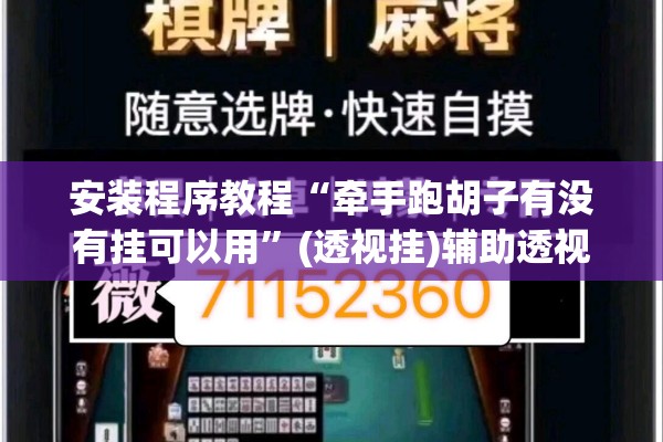 安装程序教程“牵手跑胡子有没有挂可以用”(透视挂)辅助透视教程
