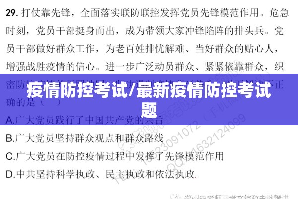 疫情防控考试/最新疫情防控考试题