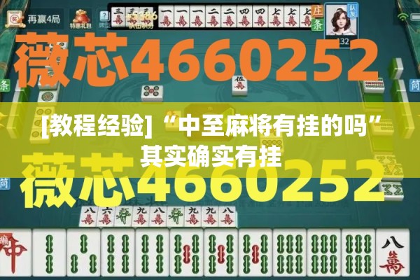 [教程经验]“中至麻将有挂的吗	”其实确实有挂