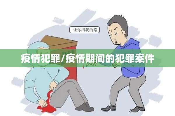 疫情犯罪/疫情期间的犯罪案件 疫情犯罪/疫情期间的犯罪案件
