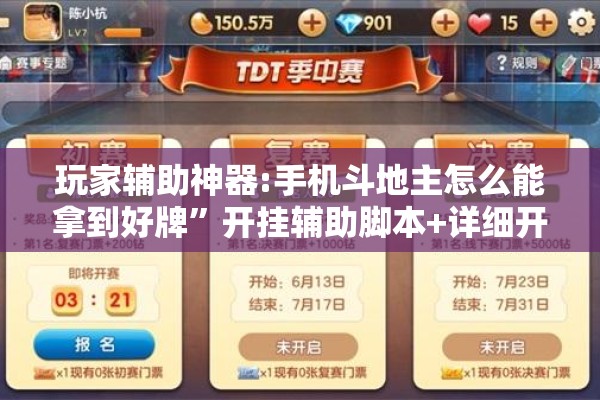 玩家辅助神器:手机斗地主怎么能拿到好牌”开挂辅助脚本+详细开挂安装教程
