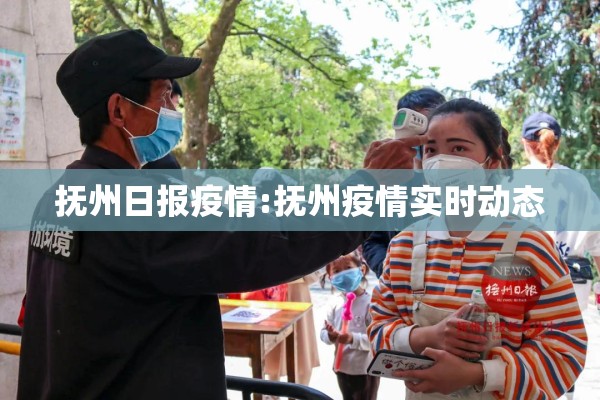 抚州日报疫情:抚州疫情实时动态