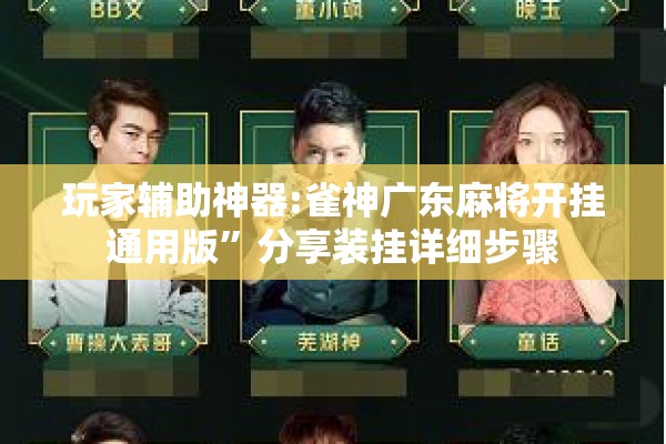 玩家辅助神器:雀神广东麻将开挂通用版	”分享装挂详细步骤