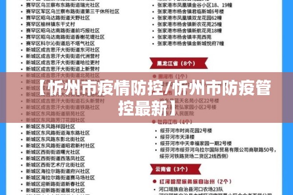【忻州市疫情防控/忻州市防疫管控最新】