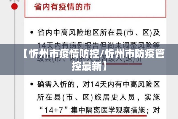 【忻州市疫情防控/忻州市防疫管控最新】