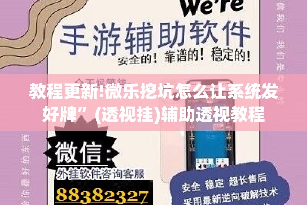 教程更新!微乐挖坑怎么让系统发好牌”(透视挂)辅助透视教程