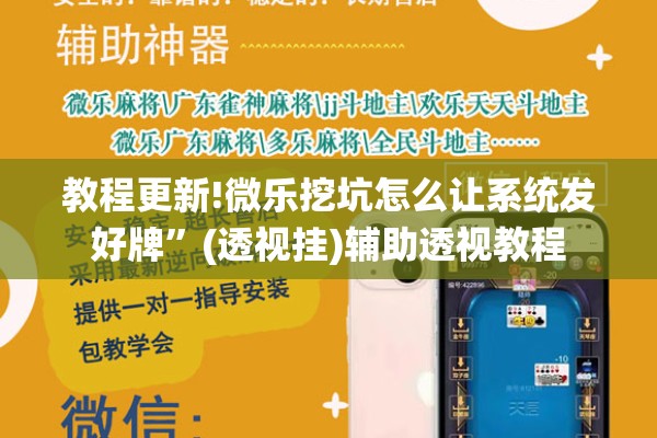 教程更新!微乐挖坑怎么让系统发好牌”(透视挂)辅助透视教程