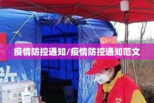 疫情防控通知/疫情防控通知范文