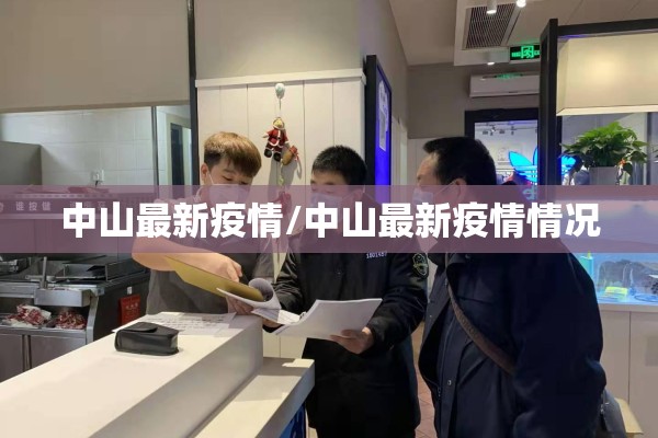 中山最新疫情/中山最新疫情情况