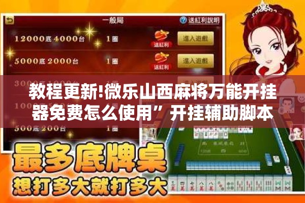 教程更新!微乐山西麻将万能开挂器免费怎么使用”开挂辅助脚本+详细开挂安装教程