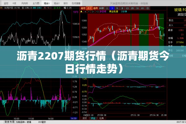 沥青2207期货行情（沥青期货今日行情走势）