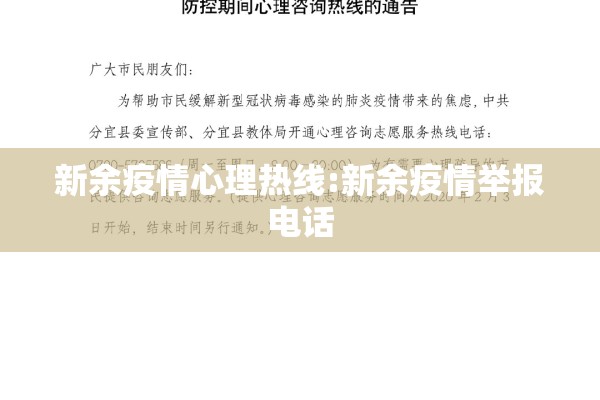 新余疫情心理热线:新余疫情举报电话