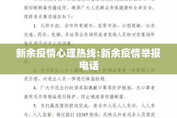 新余疫情心理热线:新余疫情举报电话