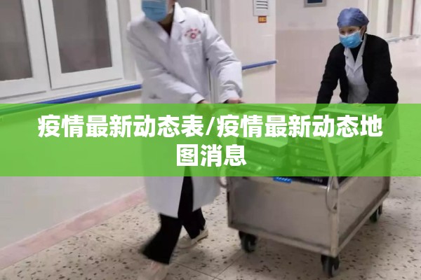 疫情最新动态表/疫情最新动态地图消息 疫情最新动态表/疫情最新动态地图消息