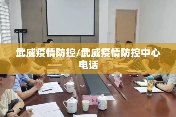 武威疫情防控/武威疫情防控中心电话 武威疫情防控/武威疫情防控中心电话