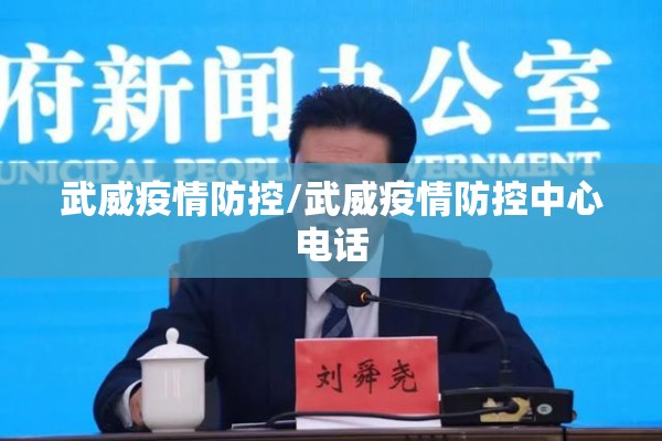 武威疫情防控/武威疫情防控中心电话 武威疫情防控/武威疫情防控中心电话