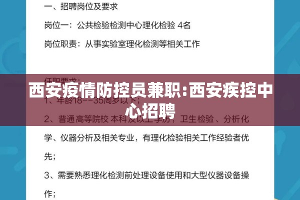 西安疫情防控员兼职:西安疾控中心招聘