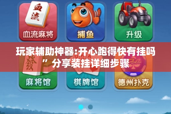 玩家辅助神器:开心跑得快有挂吗	”分享装挂详细步骤