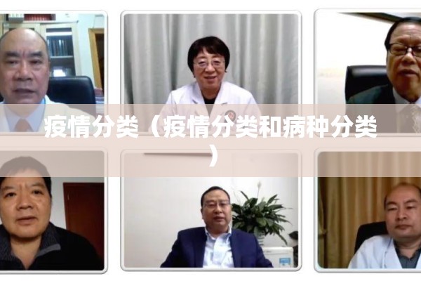 疫情分类(疫情分类和病种分类) 疫情分类(疫情分类和病种分类)