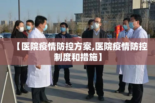 【医院疫情防控方案,医院疫情防控制度和措施】