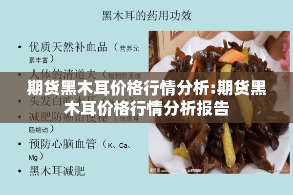 期货黑木耳价格行情分析:期货黑木耳价格行情分析报告
