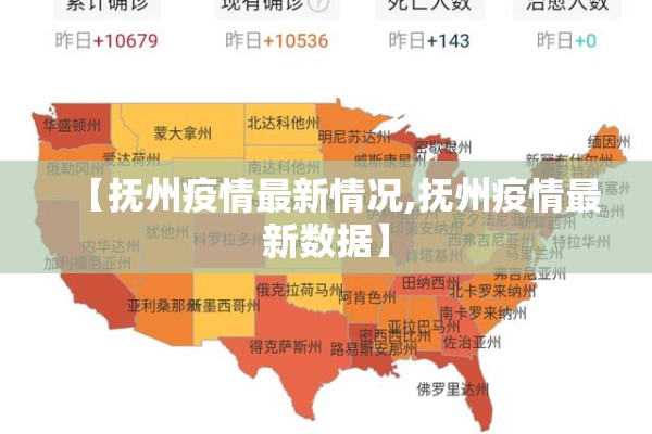 【抚州疫情最新情况,抚州疫情最新数据】 【抚州疫情最新情况,抚州疫情最新数据】
