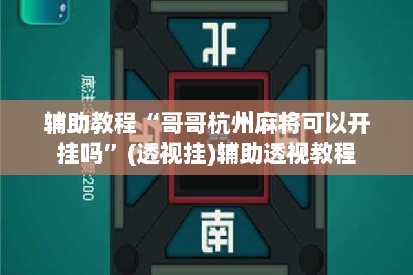 辅助教程“哥哥杭州麻将可以开挂吗”(透视挂)辅助透视教程