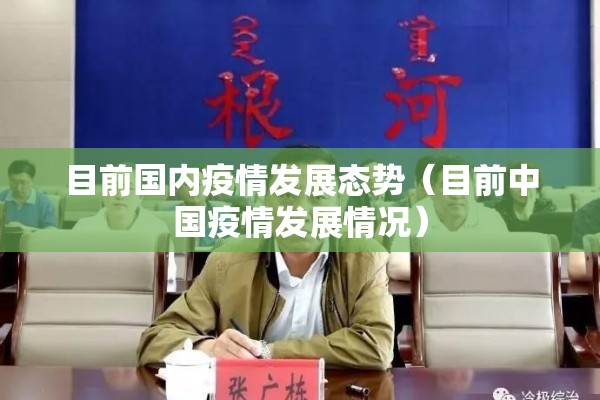 目前国内疫情发展态势(目前中国疫情发展情况) 目前国内疫情发展态势(目前中国疫情发展情况)