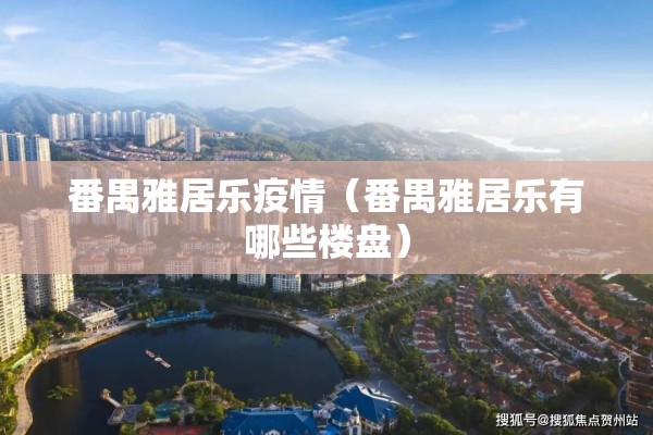 番禺雅居乐疫情（番禺雅居乐有哪些楼盘）