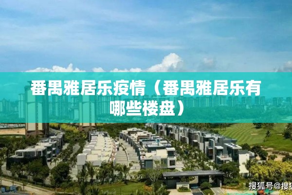 番禺雅居乐疫情（番禺雅居乐有哪些楼盘）