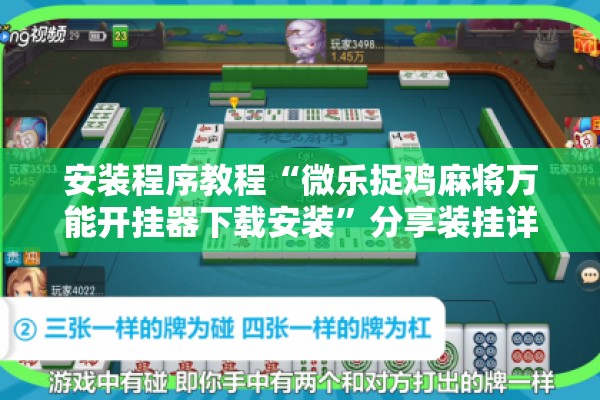 安装程序教程“微乐捉鸡麻将万能开挂器下载安装	”分享装挂详细步骤