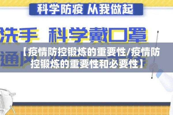 【疫情防控锻炼的重要性/疫情防控锻炼的重要性和必要性】