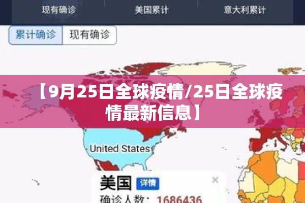 【9月25日全球疫情/25日全球疫情最新信息】