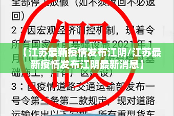 【江苏最新疫情发布江阴/江苏最新疫情发布江阴最新消息】