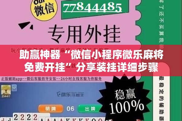 助赢神器“微信小程序微乐麻将免费开挂	”分享装挂详细步骤