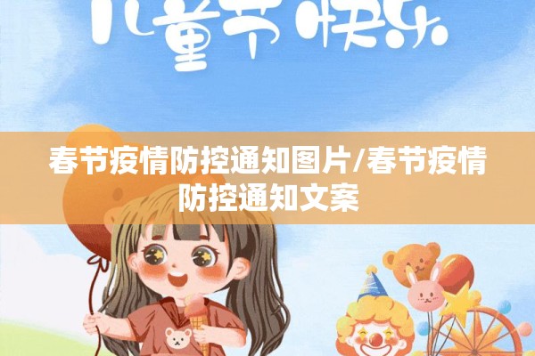 春节疫情防控通知图片/春节疫情防控通知文案