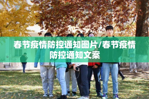 春节疫情防控通知图片/春节疫情防控通知文案