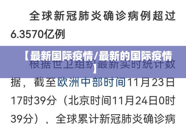 【最新国际疫情/最新的国际疫情】