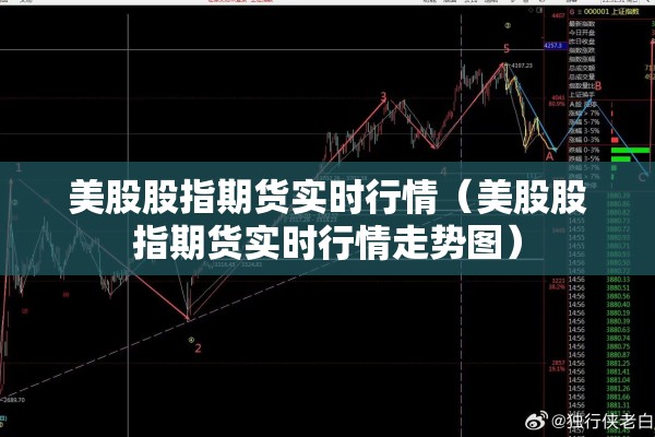 美股股指期货实时行情（美股股指期货实时行情走势图）