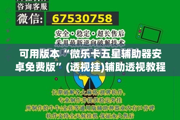 可用版本“微乐卡五星辅助器安卓免费版”(透视挂)辅助透视教程